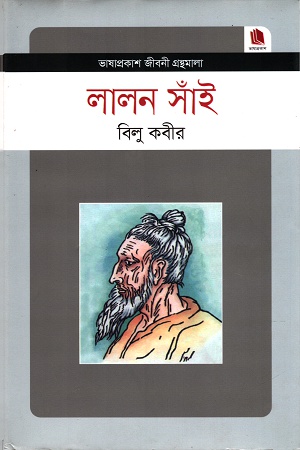 লালল সাঁই