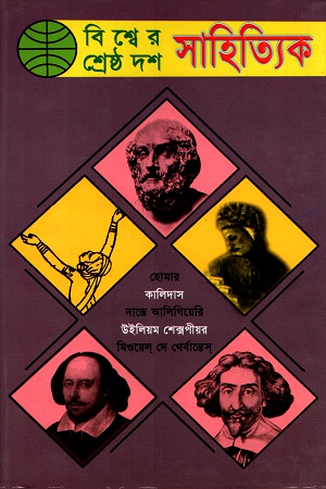 বিশ্বের শ্রেষ্ঠ দশ সাহিত্যিক