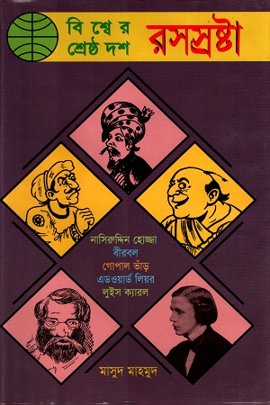 বিশ্বের শ্রেষ্ঠ দশ রসস্রষ্টা