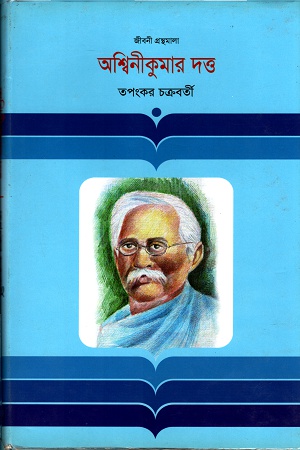 অশ্বিনীকুমার দত্ত