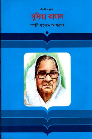 সুফিয়া কামাল