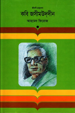 কবি জসীমউদ্‌দীন