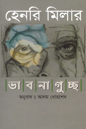 ভাবনাগুচ্ছ : হেনরি মিলার