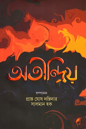 অতীন্দ্রিয় (অতিপ্রাকৃত গল্প সংকলন)