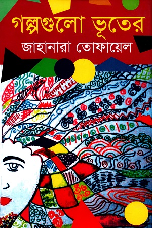 গল্পগুলো ভূতের