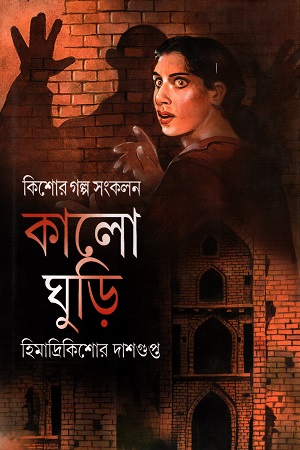 কিশোর গল্প সংকলন : কালো ঘুড়ি