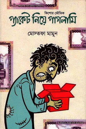 কিশোর ভৌতিক : প্যাকেট নিয়ে পাগলামি