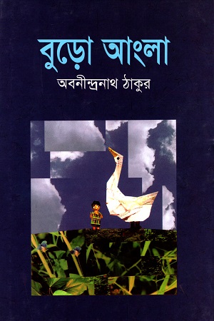 বুড়ো আংলা