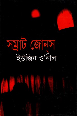 সম্রাট জোনস