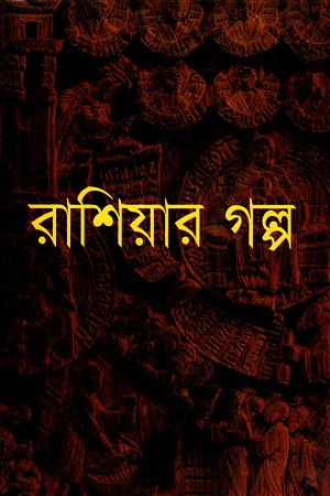 রাশিয়ার গল্প