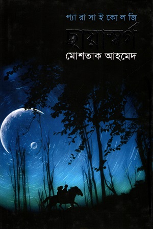 প্যারাসাইকোলজি : ছায়াস্বর্গ