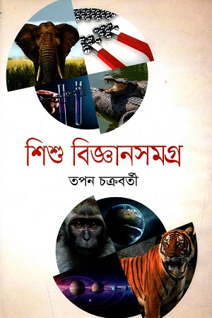 শিশু বিজ্ঞানসমগ্র