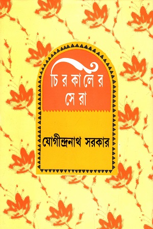 চিরকালের সেরা - যোগীন্দ্রনাথ সরকার