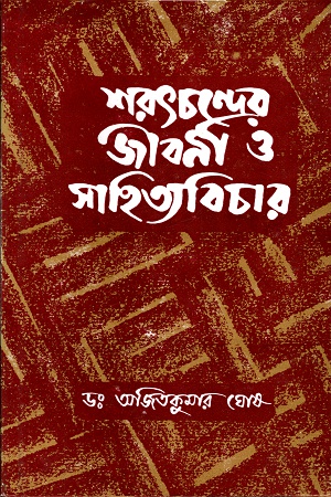 শরৎচন্দ্রের জীবনী ও সাহিত্যবিচার