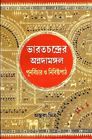 ভারতচন্দ্রের অন্নদামঙ্গল ঃ পুনর্বিচার ও নিবিষ্টপাঠ