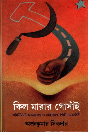 কিল মারার গোসাঁই