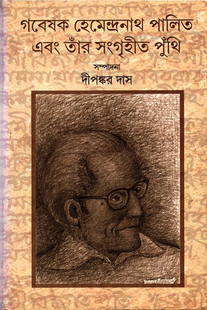 গবেষক হেমেন্দ্রনাথ পালিত এবং তাঁর সংগৃহীত পুঁথি