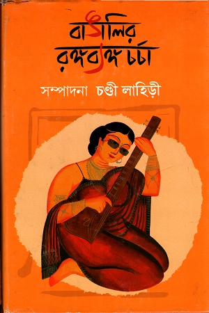 বাঙালির রঙ্গব্যঙ্গ চর্চা