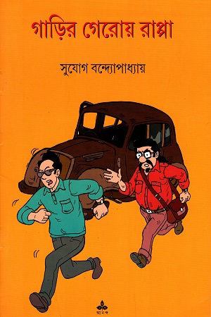 গাড়ির গেরোয় রাপ্পা