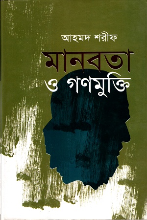 মানবতা ও গণমুক্তি