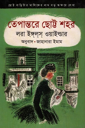 তেপান্তরে ছোট্ট শহর