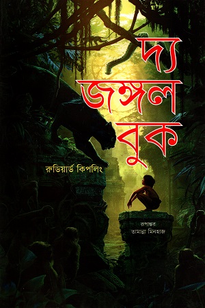 দ্য জঙ্গল বুক