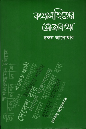 কথাসাহিত্যের সোজাকথা