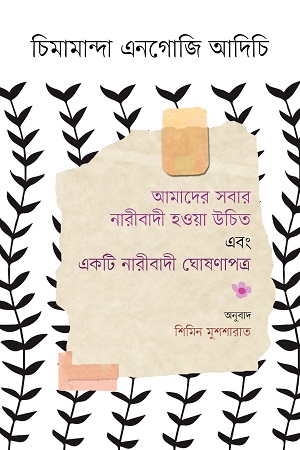 আমাদের সবার নারীবাদী হওয়া উচিত এবং একটি নারীবাদী ঘোষণাপত্র