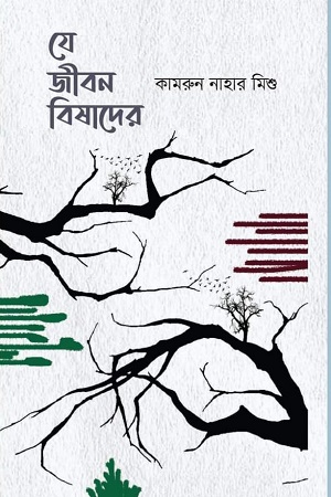 যে জীবন বিষাদের