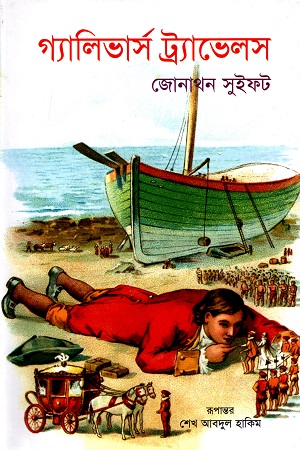 গ্যালিভার্স ট্র্যাভেলস