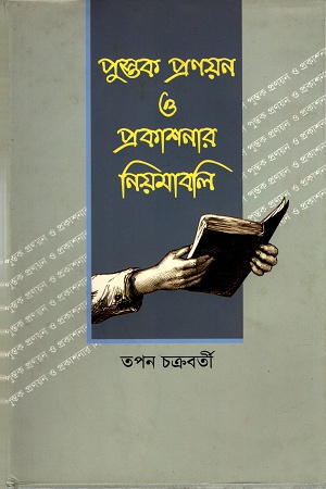 পুস্তক প্রণয়ন ও প্রকাশনার নিয়মাবলি