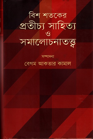 বিশ শতকের প্রতীচ্য সাহিত্য ও সমালোচনাতত্ত্ব