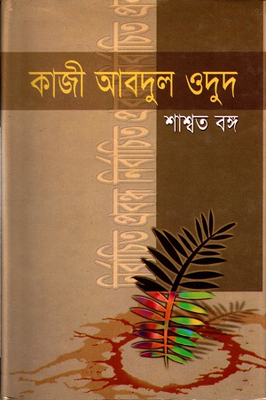 নির্বাচিত প্রবন্ধ (শাশ্বত বঙ্গ)