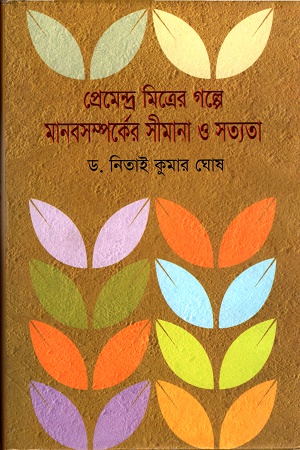 প্রেমেন্দ্র মিত্রের গল্পে মানবসম্পর্কের সীমানা ও সত্যতা