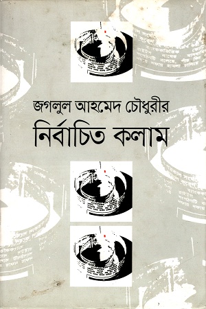 নির্বাচিত কলাম