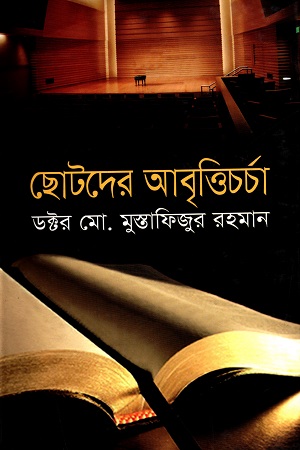 ছোটদের আবৃত্তিচর্চা