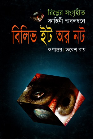 বিলিভ ইট অর নট