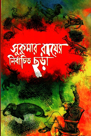 সুকুমার রায়ের নির্বাচিত ছড়া