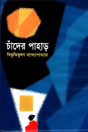 চাঁদের পাহাড়