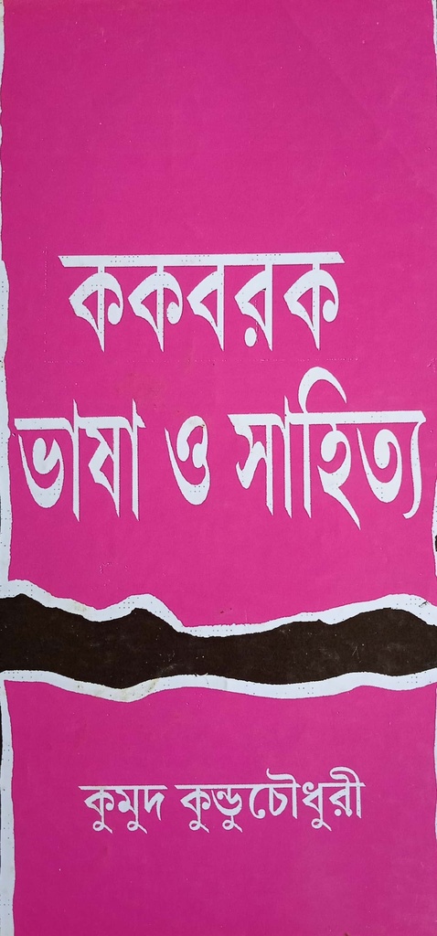 ককবরক ভাষা ও সাহিত্য