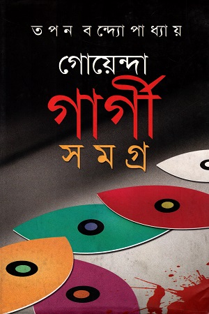 গোয়েন্দা গার্গী সমগ্র (দ্বিতীয় খণ্ড)