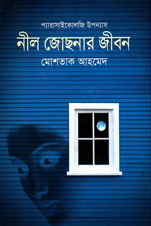 প্যারাসাইকোলজি উপন্যাস : নীল জোছনার জীবন