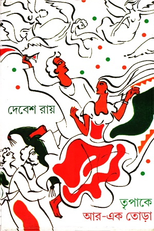 তৃপাকে আর-এক তোড়া