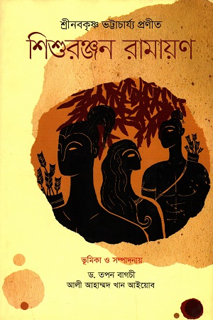 শিশুরঞ্জন রামায়ণ