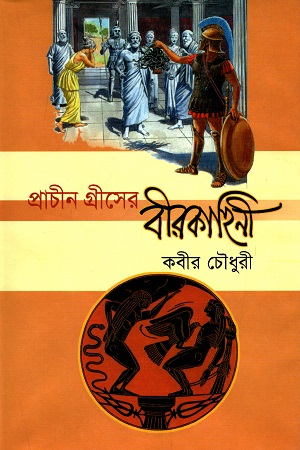 প্রাচীন গ্রীসের বীরকাহিনী