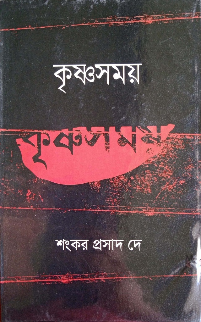 কৃষ্ণসময়