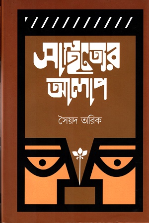 সাহিত্যের আলাপ