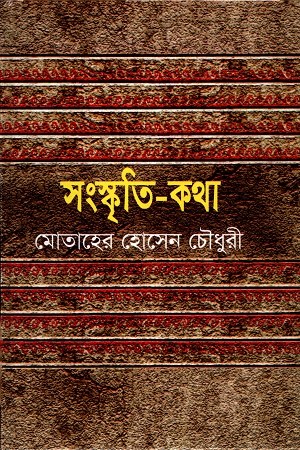 সংস্কৃতি-কথা