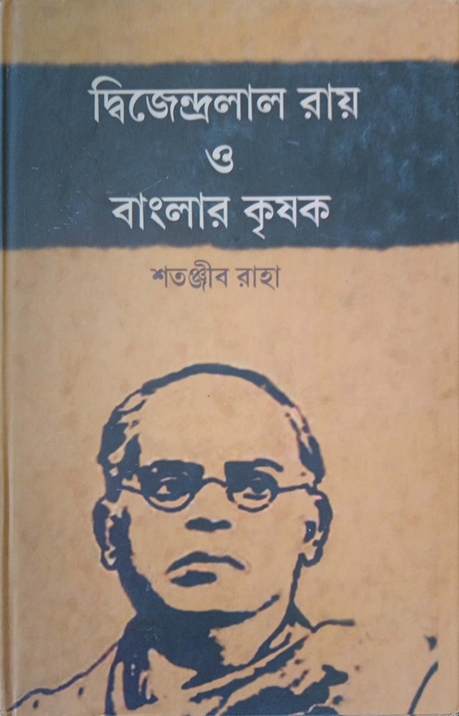 দ্বিজেন্দ্রলাল রায় ও বাংলার কৃষক