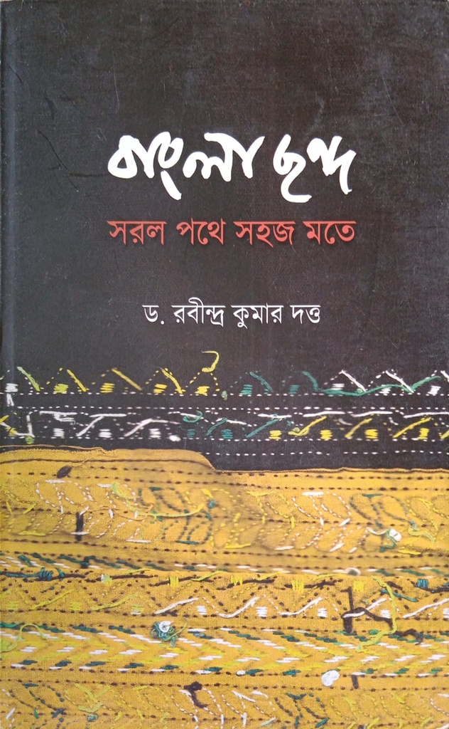 বাংলা ছন্দ ঃ সরল পথে সহজ মতে